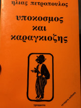Υπόκοσμος Και Καραγκιόζης (4η έκδοση)