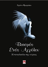 Βιασμός ενός αγγέλου: Η πεταλούδα της νύχτας