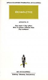 ΘΕΟΦΡΑΣΤΟΣ: ΑΠΑΝΤΑ (ΕΝΑΤΟΣ ΤΟΜΟΣ)