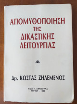 Απομυθοποιηση της δικαστικης λειτουργιας