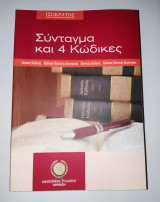 Συνταγμα Και 4 Κωδικες