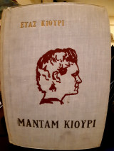 Μανταμ κιουρι