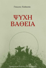 Ψυχή Βαθειά