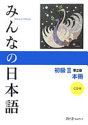 Minna no Nihongo: Syokyu 2 Second Edition Main Textbook 2 Kanji-Kana version