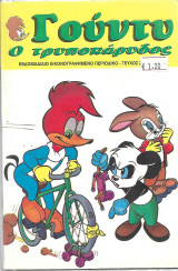 Γούντυ ο τρυποκάρυδος Τεύχος 2ο