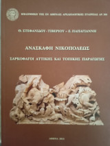 Ανασκαφή Νικοπόλεως σαρκοφάγοι Αττικής και τοπικής παραγωγής