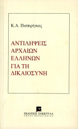 Κ. Α. Πισπιρίγκος (Σακκούλα, 2017) Αντιλήψεις Αρχαίων Ελλήνων για την Δικαιοσύνη