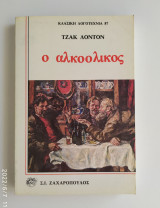 Ο αλκοολικός