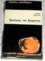 Τροπικός του Καρκίνου Henry Miller 1973 1η εκδοση
