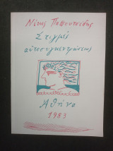 Στιγμές αυτοσυγκεντρώσεως (Σχέδια Φασιανός)