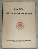 Αρχειον θεσσαλικων μελετων τομος Β 1973