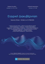Εταιρική Διακυβέρνηση: Πρακτικός Οδηγός-Με βάση τον Ν 4706/2020