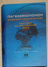 Παγκοσμιοποίηση Ευρωπαϊκή Ένωση και Ελλάδα: Ευρωπαϊκή Ένωση & Ελλάδα: Πολιτικές και οικονομικές όψεις