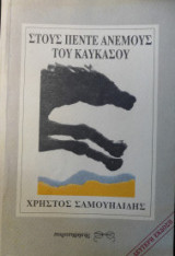 Στους πέντε ανέμους του Καυκάσου