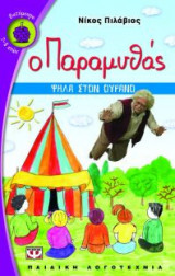 Ο Παραμυθάς: Ψηλά στον ουρανό