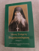 Όσιος σταρετς βαρσανουφιος τεύχος γ