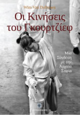 Οι κινήσεις του Γκουρτζίεφ: Μία σύνδεση με την αρχαία σοφία