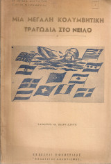 Μια μεγάλη κολυμβητική τραγωδία στο Νείλο