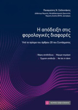 Η απόδειξη στις φορολογικές διαφορές: Υπό το πρίσμα του άρθρου 20 του Συντάγματος