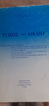 Τύπος Και Δικαιο