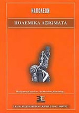ΠΟΛΕΜΙΚΑ ΑΞΙΩΜΑΤΑ