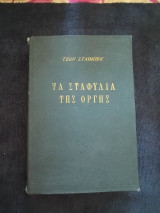 Τα σταφύλια της οργής