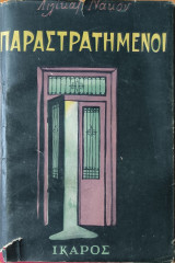 Παραστρατημένοι