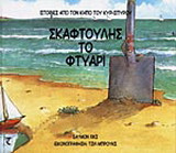 Σκαφτούλης το φτυάρι
