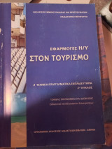 Εφαρμογές Η/Υ στον τουρισμό