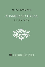 Ανάμεσα στα φύλλα: 52 χαϊκού