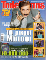 Περιοδικό Τηλεθεατής τεύχος 634