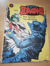Μικρός Σερίφης #1319