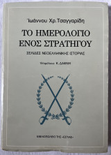 Το Ημερολόγιο Ενός Στρατηγού- Σελίδες Νεοελληνικής Ιστορίας
