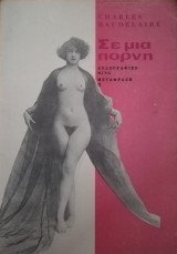Σε μια πόρνη