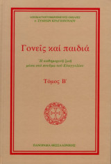 Γονείς και παιδιά. Η καθημερινή ζωή μέσα στο πνεύμα του Ευαγγελίου, τόμος Β΄