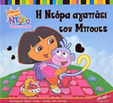 Η ΝΤΟΡΑ ΑΓΑΠΑΕΙ ΤΟΝ ΜΠΟΥΤΣ