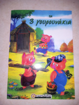 Τα 3 γουρουνάκια