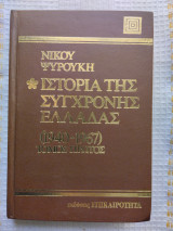 Ιστορία της σύγχρονης Ελλάδας (πρώτος τόμος)