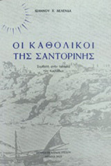 Οι καθολικοί της Σαντορίνης: Συμβολή στην ιστορία των Κυκλάδων