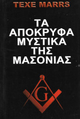Τα απόκρυφα μυστικά της Μασονίας.