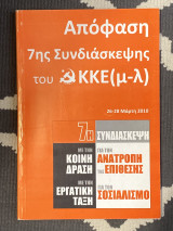 Απόφαση 7ης Συνδιάσκεψης του ΚΚΕ(μ-λ)