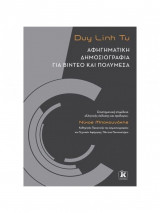 Αφηγηματική δημοσιογραφία για βίντεο και πολυμέσα