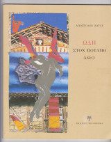 Ωδή στον ποταμό Αώο
