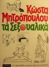 ΤΑ ΣΕΞΟΥΑΛΙΚΑ