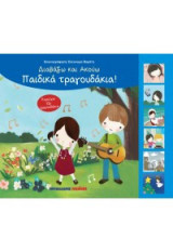 Παιδικά τραγουδάκια: Διαβάζω και ακούω