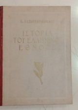 Ιστορία του Ελληνικού Έθνους, Παπαρρηγόπουλου (εκδόσεις Μίκα)