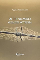Οι πικροδάφνες θέλουν κούρεμα
