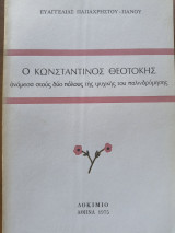 Ο Κωνσταντίνος Θεοτόκης ανάμεσα στους δύο πόλους της ψυχικής του παλινδρόμησης