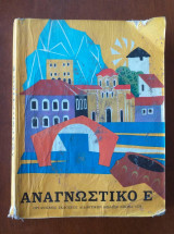 Αναγνωστικό για την Ε' τάξη δημοτικού