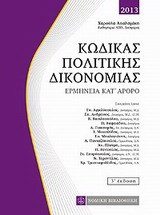 Κώδικας πολιτικής δικονομίας: Ερμηνεία κατ' άρθρο